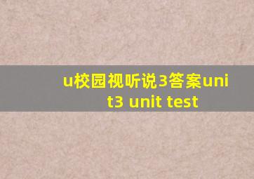 u校园视听说3答案unit3 unit test